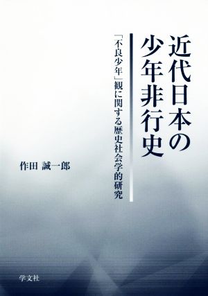 近代日本の少年非行史「不良少年」観に関する歴史社会学的研究