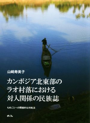 カンボジア北東部のラオ村落における対人関係の民族誌 もめごとへの間接的な対処法