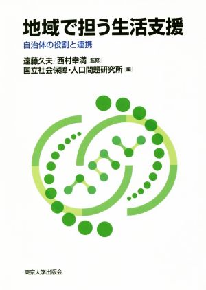 地域で担う生活支援 自治体の役割と連携