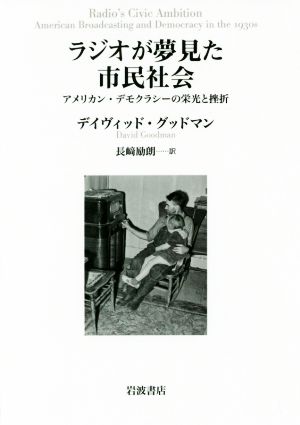 ラジオが夢見た市民社会 アメリカン・デモクラシーの栄光と挫折