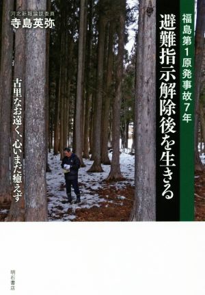 福島第1原発事故7年 避難指示解除後を生きる 古里なお遠く、心いまだ癒えず