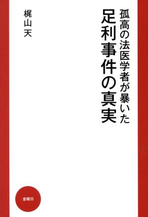 孤高の法医学者が暴いた足利事件の真実