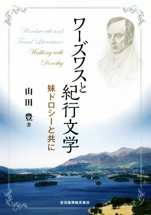 ワーズワスと紀行文学 妹ドロシーと共に