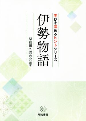 伊勢物語 学びを深めるヒントシリーズ