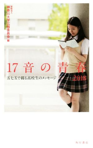 17音の青春(2018) 五七五で綴る高校生のメッセージ