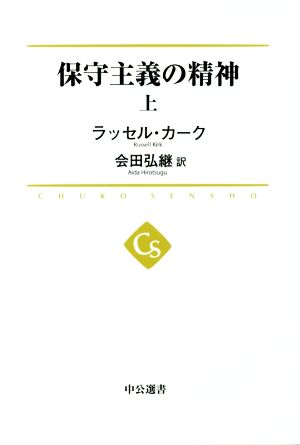 保守主義の精神(上) 中公選書