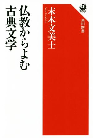 仏教からよむ古典文学 角川選書599