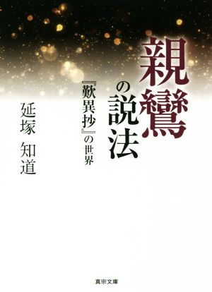 親鸞の説法 『歎異抄』の世界 真宗文庫