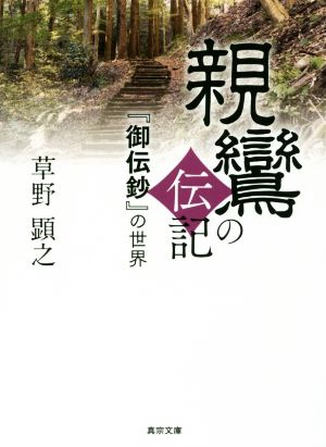 親鸞の伝記 『御伝鈔』の世界 真宗文庫