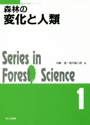 森林の変化と人類Series in Forest Science森林科学シリーズ1
