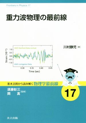 重力波物理の最前線 基本法則から読み解く物理学最前線17