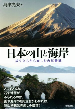 日本の山と海岸 成り立ちから楽しむ自然景観