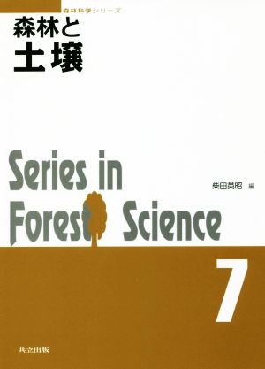 森林と土壌Series in Forest Science森林科学シリーズ7