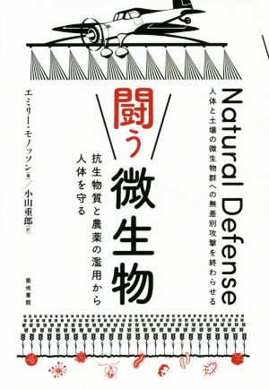 闘う微生物 抗生物質と農薬の濫用から人体を守る