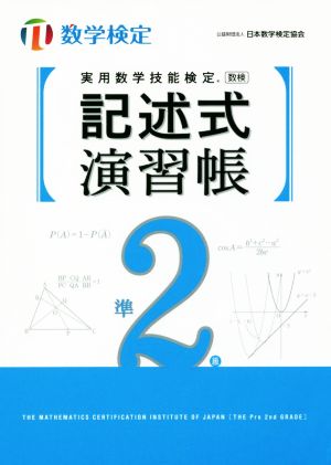 実用数学技能検定 記述式演習帳 準2級 数学検定