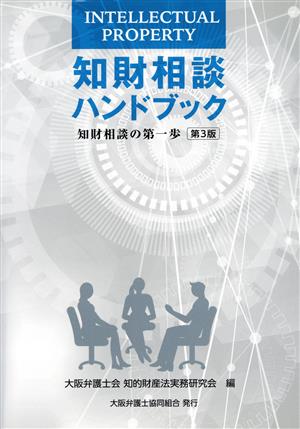 知財相談ハンドブック 第3版 知財相談の第一歩