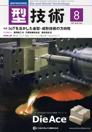 型技術(2017年8月号) 月刊誌