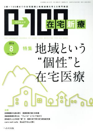 在宅新療0→100(2016年8月号)月刊誌