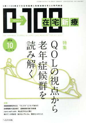 在宅新療0→100(2016年10月号) 月刊誌