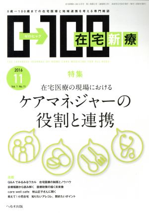 在宅新療0→100(2016年11月号)月刊誌