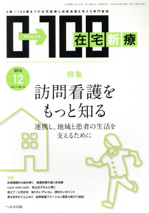 在宅新療0→100(2016年12月号)月刊誌