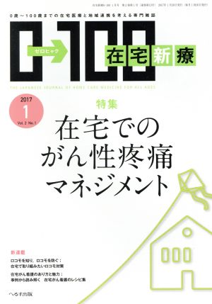 在宅新療0→100(2017年1月号)月刊誌