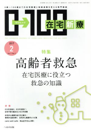 在宅新療0→100(2017年2月号)月刊誌