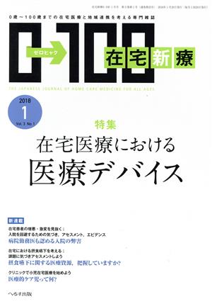 在宅新療0→100(2018年1月号)月刊誌