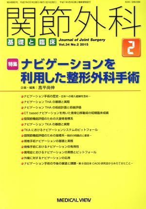 関節外科 基礎と臨床(2015年2月号) 月刊誌