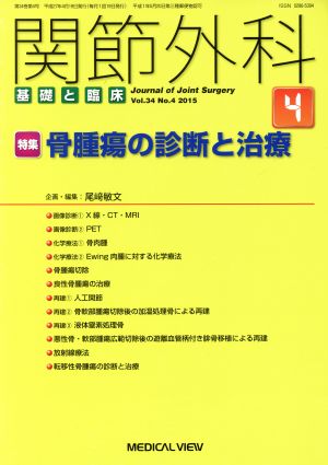 関節外科 基礎と臨床(2015年4月号) 月刊誌