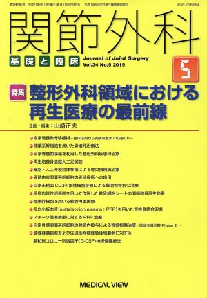 関節外科 基礎と臨床(2015年5月号)月刊誌