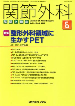 関節外科 基礎と臨床(2015年6月号)月刊誌