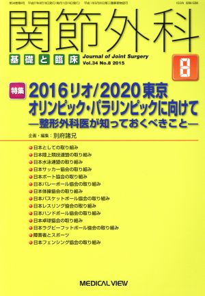 関節外科 基礎と臨床(2015年8月号)月刊誌