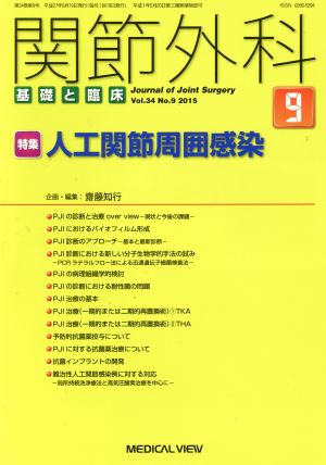 関節外科 基礎と臨床(2015年9月号)月刊誌