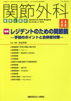 関節外科 基礎と臨床(2015年11月号) 月刊誌