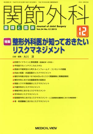 関節外科 基礎と臨床(2015年12月号) 月刊誌