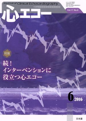 心エコー(2016年6月号) 月刊誌