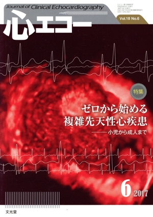心エコー(2017年6月号) 月刊誌