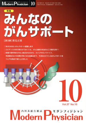 Modern Physician(2017年10月号) 月刊誌