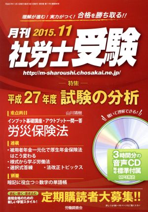 月刊 社労士受験(2015年11月号) 月刊誌