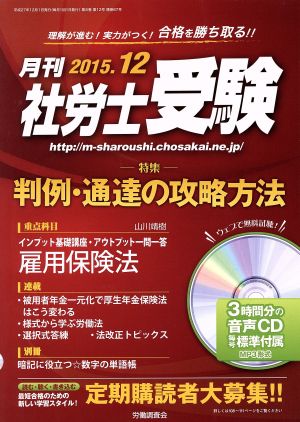 月刊 社労士受験(2015年12月号) 月刊誌