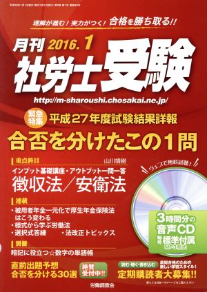 月刊 社労士受験(2016年1月号) 月刊誌