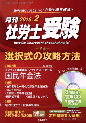 月刊 社労士受験(2016年2月号) 月刊誌