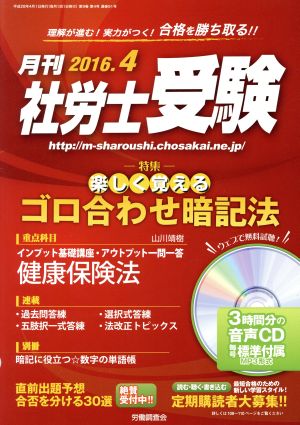 月刊 社労士受験(2016年4月号) 月刊誌