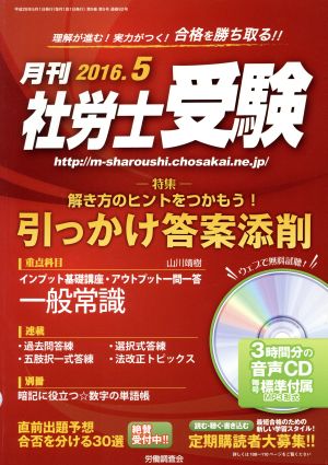 月刊 社労士受験(2016年5月号) 月刊誌