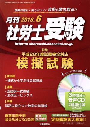 月刊 社労士受験(2016年6月号) 月刊誌