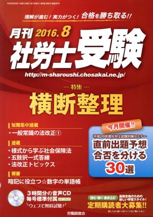 月刊 社労士受験(2016年8月号) 月刊誌