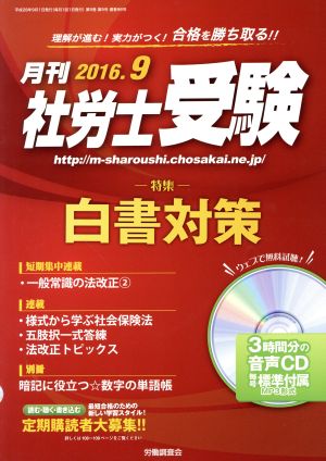 月刊 社労士受験(2016年9月号) 月刊誌