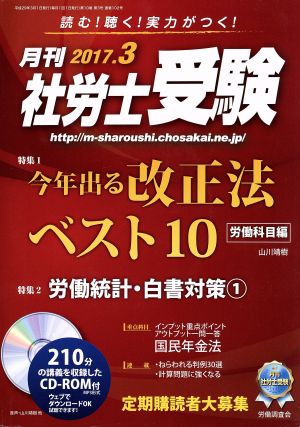 月刊 社労士受験(2017年3月号) 月刊誌