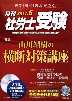 月刊 社労士受験(2017年6月号) 月刊誌